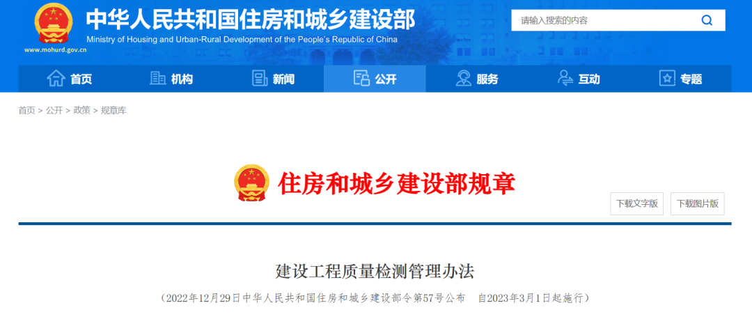 3月1日?qǐng)?zhí)行——新版《建設(shè)工程質(zhì)量檢測(cè)管理辦法》
