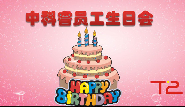 中科睿員工生日會.png