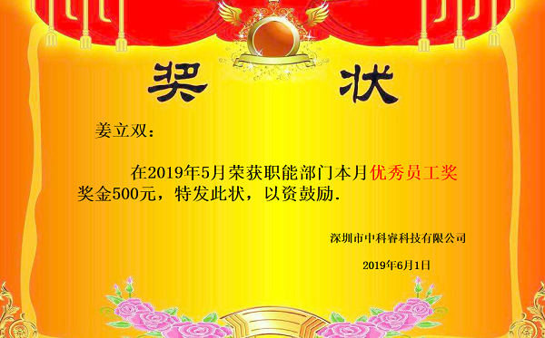 中科睿5月份優(yōu)秀員工.png