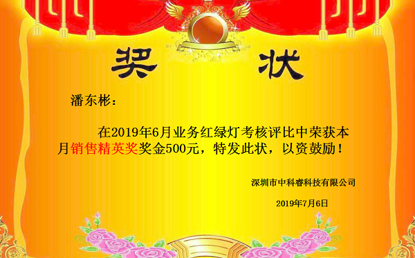 中科睿6月銷售部優秀員工.png