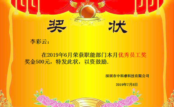 中科睿6月優秀員工.png